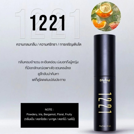 Makne น้ำหอม Scent 1221 10 ml