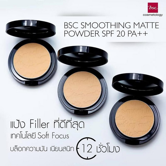 Bsc แป้งพัพ Smoothing Matte Powder 10.5 กรัม