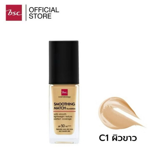Bsc รองพื้น Smoothing Match Foundation SPF50 PA++++ 30 มล.