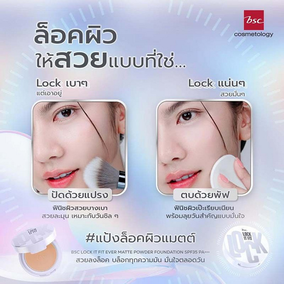 Bsc แป้งพัพ Lock It Fit Ever Matte Powder Foundation 8 กรัม
