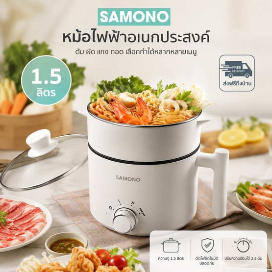 SAMONO หม้อไฟฟ้าอเนกประสงค์ 1.5ลิตร รุ่น SW-DG03