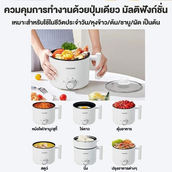 SAMONO หม้อไฟฟ้าอเนกประสงค์ 1.5ลิตร รุ่น SW-DG03