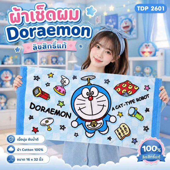 Chilli ผ้าขนหนูลิขสิทธิ์ Doraemon-2601