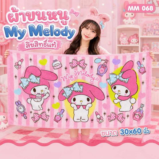Chilli ผ้าขนหนูลิขสิทธิ์ My Melody-068