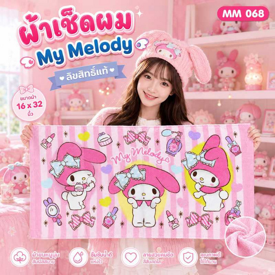 Chilli ผ้าขนหนูลิขสิทธิ์ My Melody-068