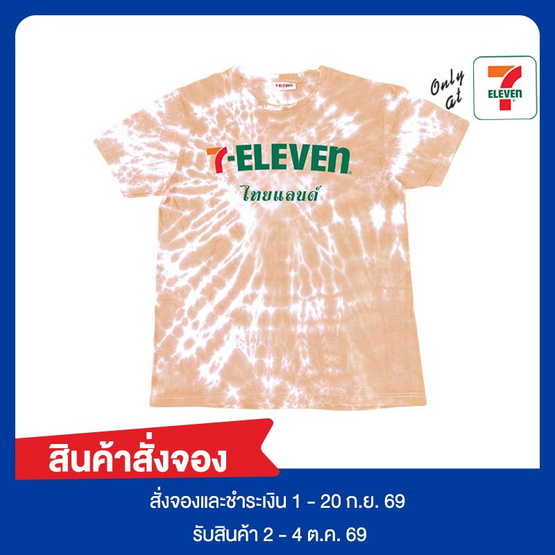 เสื้อมัดย้อม 7-Eleven Collection สีส้ม