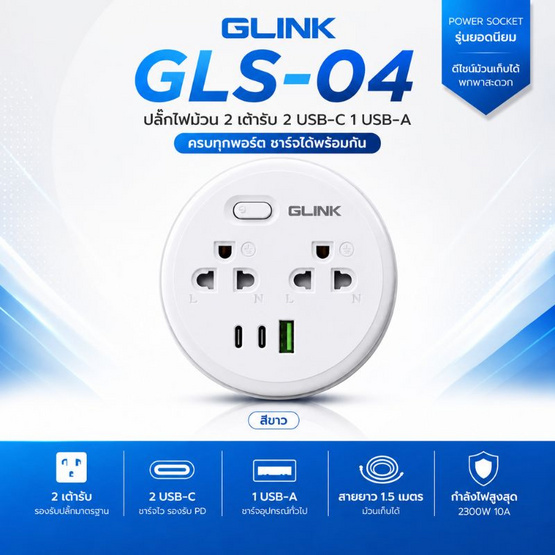 GLINK ปลั๊กไฟพกพา รุ่น GLS-04