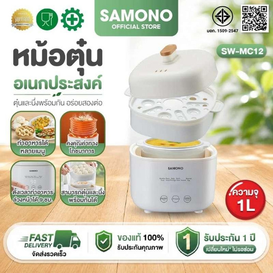 SAMONO หม้อตุ๋น ขนาด 1 ลิตร รุ่น SW-MC12 สีขาว