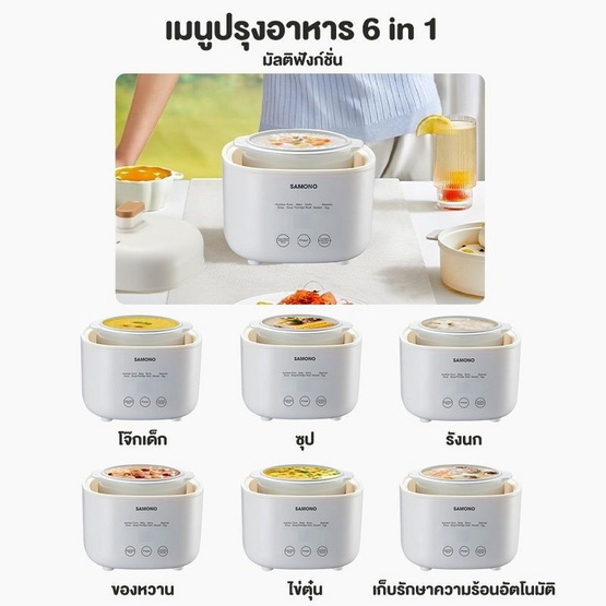 SAMONO หม้อตุ๋น ขนาด 1 ลิตร รุ่น SW-MC12 สีขาว