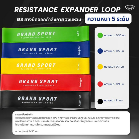 Grand Sport ยางยืดออกกำลังกาย 5 ระดับ