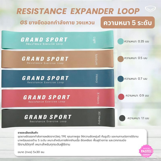 Grand Sport ยางยืดออกกำลังกาย 5 ระดับ