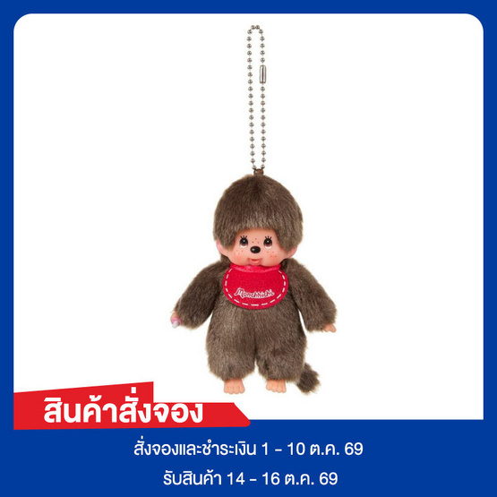 พวงกุญแจมอนชิชิ มินิ รุ่น เด็กผู้ชาย