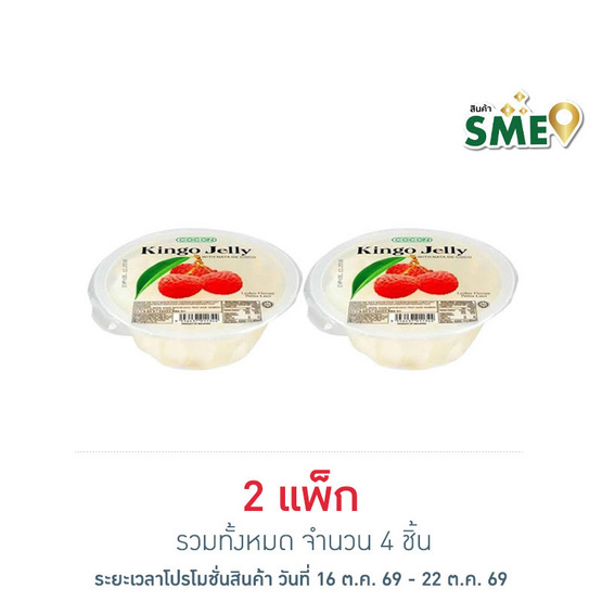 โคคอน คิงโก้ผสมวุ้นมะพร้าวรสลิ้นจี่ถ้วย 420 กรัม (แพ็ก 2 ชิ้น)