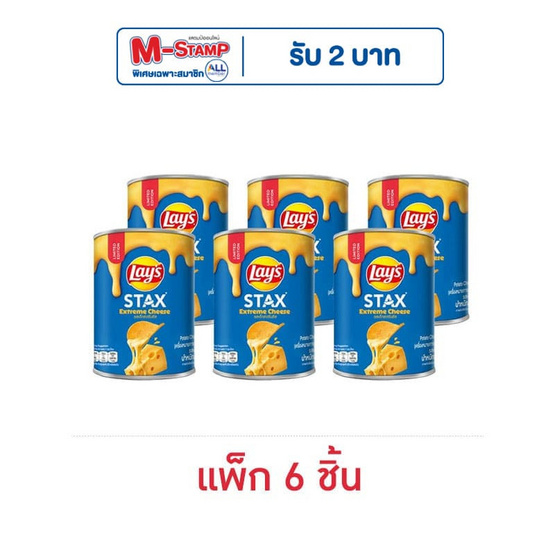 เลย์สแตคส์ รสเอ็กซ์ตรีมชีส 42 กรัม (แพ็ก 6 กระป๋อง)