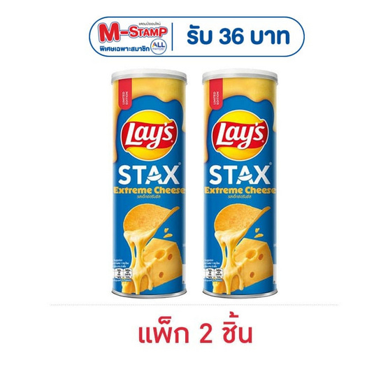เลย์สแตคส์ รสเอ็กซ์ตรีมชีส 97 กรัม (แพ็ก 2 กระป๋อง)