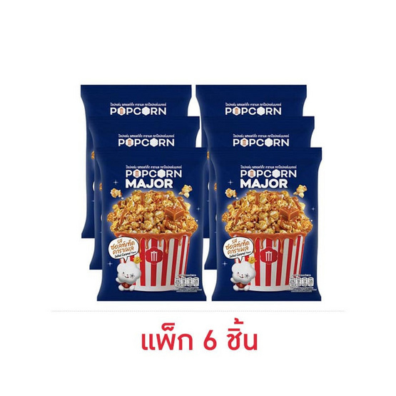 ป๊อปคอร์นเมเจอร์ รสซอลท์เท็ดคาราเมล 35 กรัม (แพ็ก 6 ชิ้น)