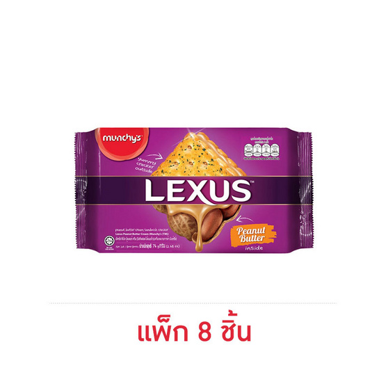 เล็คซัส บิสกิตสอดไส้พีนัทบัตเตอร์ครีม76 กรัม (แพ็ก 8 ชิ้น)