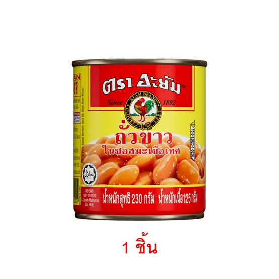 อะยัม ถั่วขาวในซอสมะเขือเทศ 230 กรัม