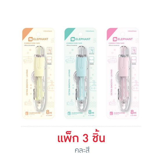 Elephant ตราช้างเทปลบคำผิด 8M รุ่นซับมารีน คละสี (แพ็ก 3 ชิ้น)
