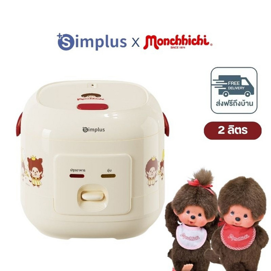 SimplusXMonchhichi หม้อหุงข้าวไฟฟ้า ความจุ 2 ลิตร รุ่น DFBA013CRLT-MC-TH