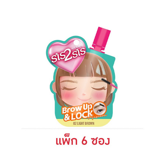ซิสทูซิส โบรว์ อัพ & ล็อค มาสคาร่า 2 กรัม (แพ็ก 6 ซอง) 02 Light Brown
