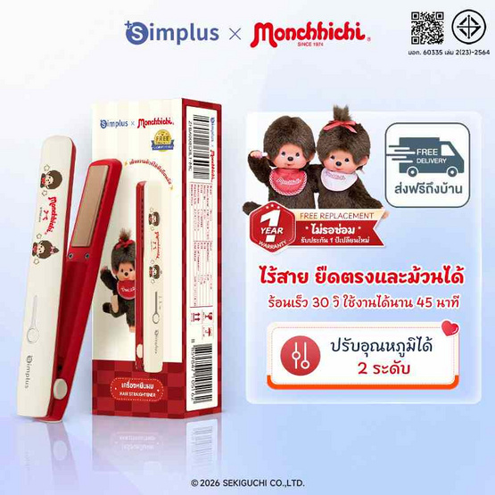 Simplus X Monchhichi เครื่องหนีบผมไร้สาย 25 วัตต์ รุ่น ZFBA008CRLT-MC ครีม-แดง