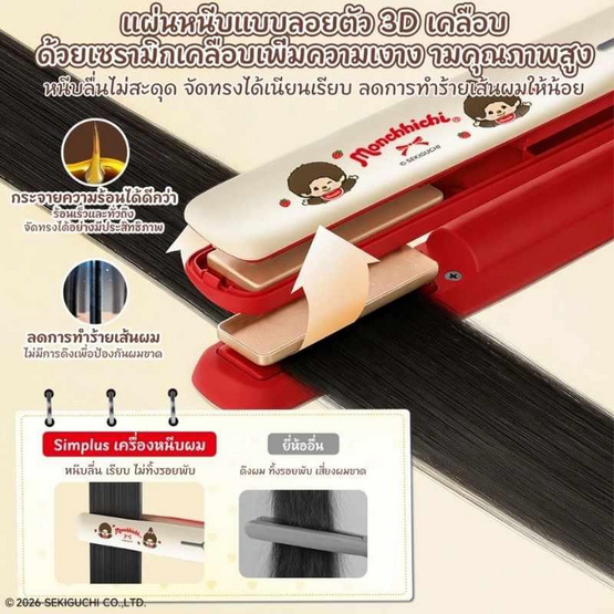 Simplus X Monchhichi เครื่องหนีบผมไร้สาย 10 วัตต์ รุ่น ZFBA008CRLT-MC ครีม-แดง
