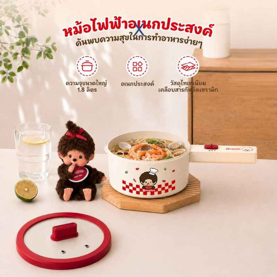 Simplus x Monchhichi หม้อไฟฟ้าอเนกประสงค์ 1.8 ลิตร รุ่น DZGH012CR02-MC