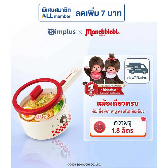[10.10] Simplus x Monchhichi หม้อไฟฟ้าอเนกประสงค์ 1.8 ลิตร รุ่น DZGH012CR02-MC