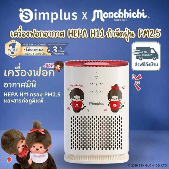Simplus x Monchhichi เครื่องฟอกอากาศ  10-15 ตร.ม. รุ่น KQJH008CRLT-MC