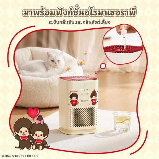 Simplus x Monchhichi เครื่องฟอกอากาศ  10-15 ตร.ม. รุ่น KQJH008CRLT-MC