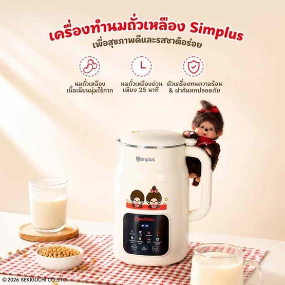 Simplus x Monchhichi เครื่องทำน้ำเต้าหู้ 8in1 และปั่นร้อน-เย็น 1ลิตร รุ่น PBJH001CRLT-MC