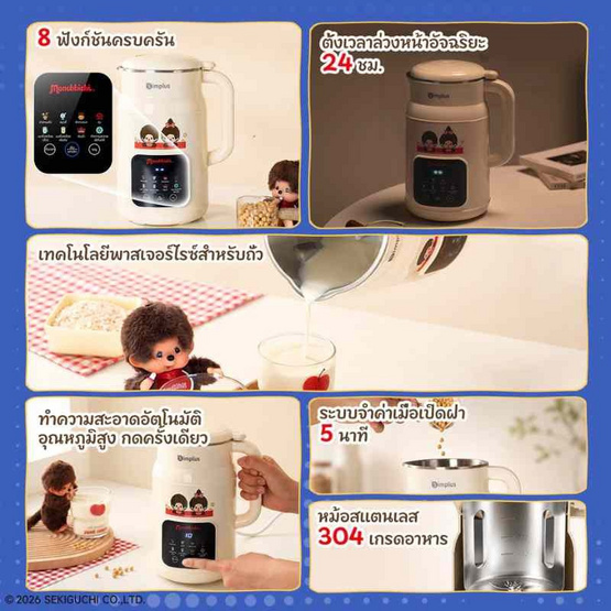 Simplus x Monchhichi เครื่องทำน้ำเต้าหู้ 8in1 และปั่นร้อน-เย็น 1ลิตร รุ่น PBJH001CRLT-MC