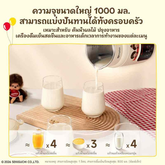 Simplus x Monchhichi เครื่องทำน้ำเต้าหู้ 8in1 และปั่นร้อน-เย็น 1ลิตร รุ่น PBJH001CRLT-MC