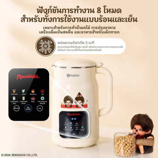 Simplus x Monchhichi เครื่องทำน้ำเต้าหู้ 8in1 และปั่นร้อน-เย็น 1ลิตร รุ่น PBJH001CRLT-MC