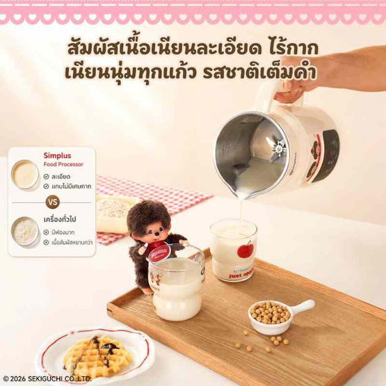 Simplus x Monchhichi เครื่องทำน้ำเต้าหู้ 8in1 และปั่นร้อน-เย็น 1ลิตร รุ่น PBJH001CRLT-MC
