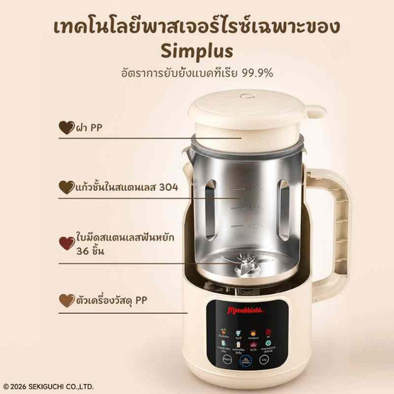 Simplus x Monchhichi เครื่องทำน้ำเต้าหู้ 8in1 และปั่นร้อน-เย็น 1ลิตร รุ่น PBJH001CRLT-MC