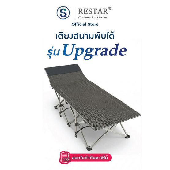 RESTAR เตียงสนามพับได้ รุ่น Upgrade
