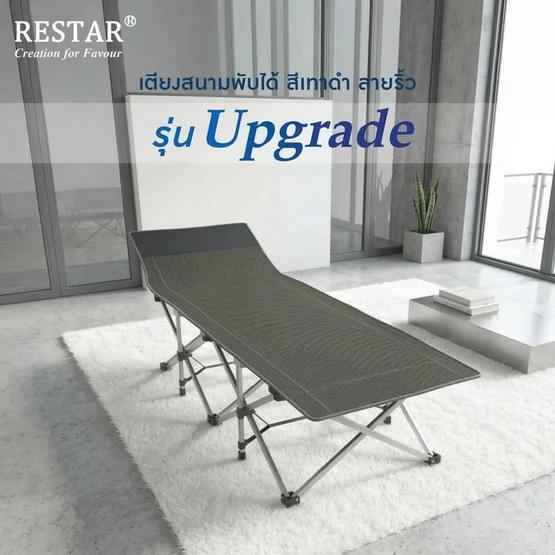 RESTAR เตียงสนามพับได้ รุ่น Upgrade