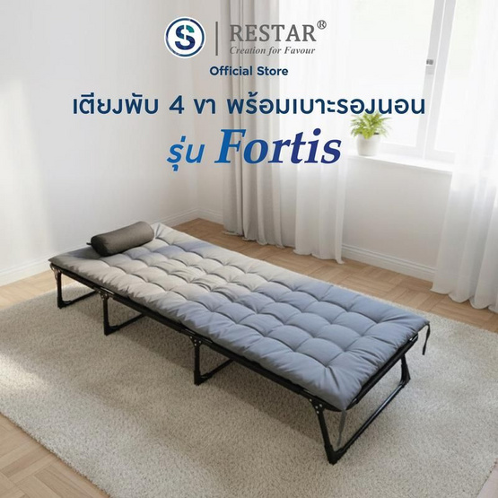 RESTAR เตียงนอนพับได้ 4 ขา รุ่น Fortis พร้อมเบาะนวม