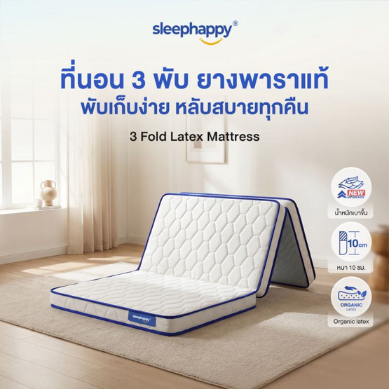 Sleephappy ที่นอน 3 พับ รุ่น 3 Fold Latex Topper หนา 10 ซม.