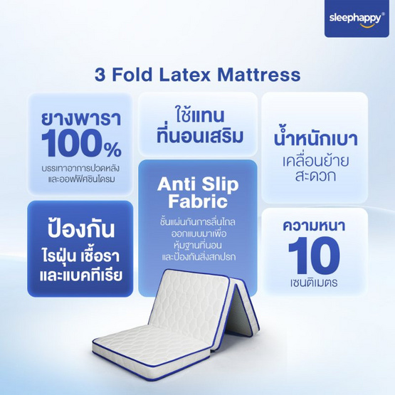 Sleephappy ที่นอน 3 พับ รุ่น 3 Fold Latex Topper หนา 10 ซม.
