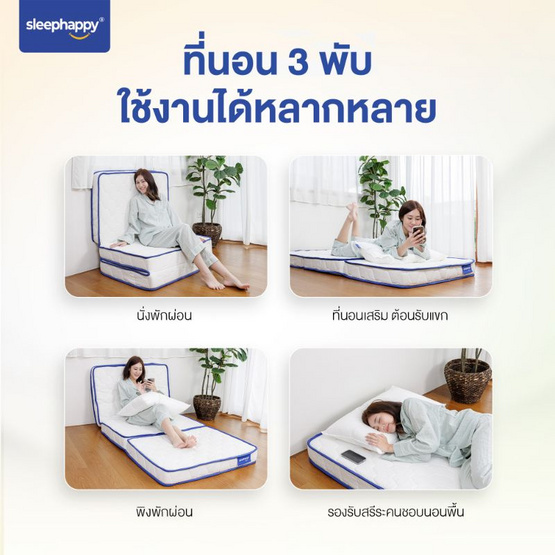 Sleephappy ที่นอน 3 พับ รุ่น 3 Fold Latex Topper หนา 10 ซม.