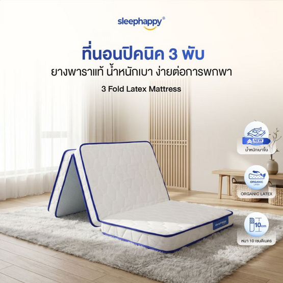 Sleephappy ที่นอน 3 พับ รุ่น 3 Fold Latex Topper หนา 10 ซม.
