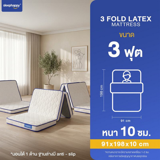 Sleephappy ที่นอน 3 พับ รุ่น 3 Fold Latex Topper หนา 10 ซม.