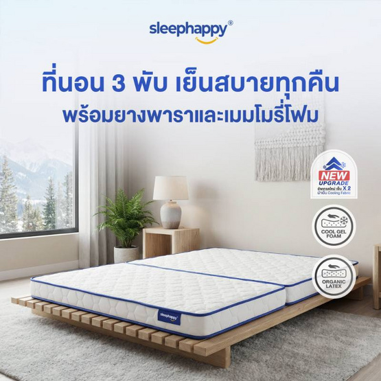 Sleephappy ที่นอน 3 พับ รุ่น 3 Fold Latex Cooling Memory Foam Topper หนา 10 ซม.