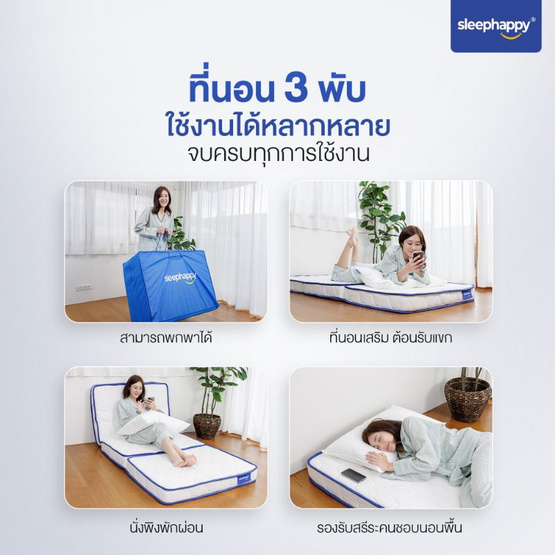 Sleephappy ที่นอน 3 พับ รุ่น 3 Fold Latex Cooling Memory Foam Topper หนา 10 ซม.