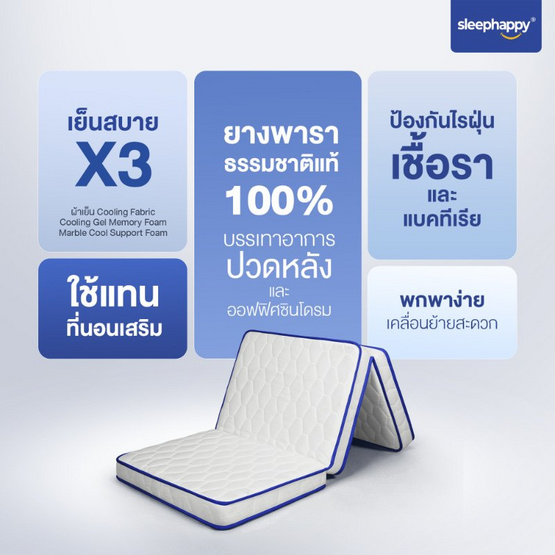 Sleephappy ที่นอน 3 พับ รุ่น 3 Fold Latex Cooling Memory Foam Topper หนา 10 ซม.