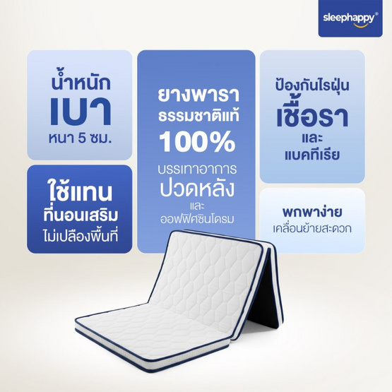 Sleephappy ที่นอน 3 พับ รุ่น 3 Fold Latex Lite Topper หนา 5 ซม.