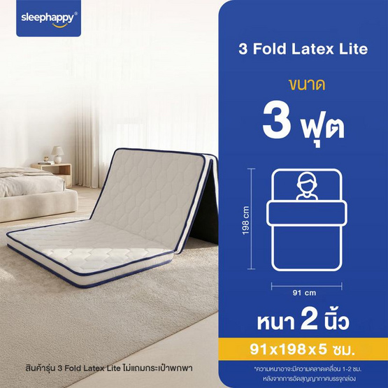 Sleephappy ที่นอน 3 พับ รุ่น 3 Fold Latex Lite Topper หนา 5 ซม.